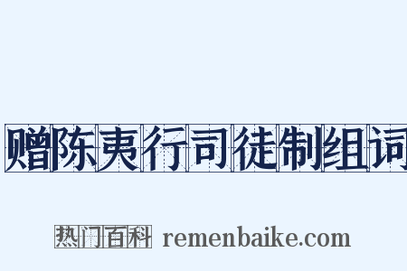 赠陈夷行司徒制组词是什么意思的图片
